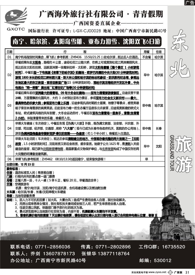 b31广西海外旅行社青青假期—山东东北专线