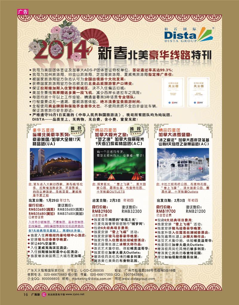 rr16DISTA钻石国际——2014春节北美豪华线路