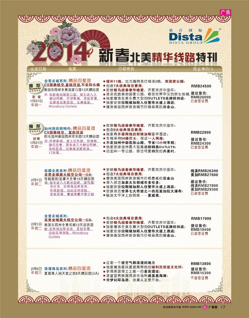 rr17DISTA钻石国际——2014春节北美精品线路
