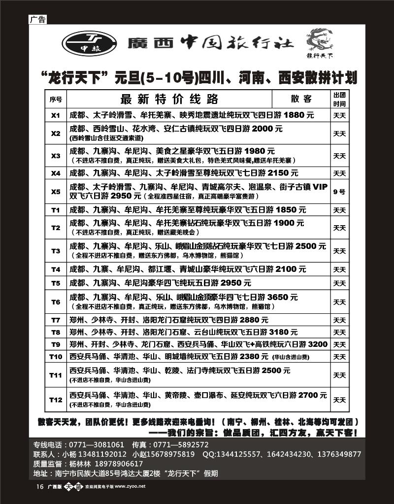 单彩天蓝b16“龙行天下”元旦(5-10号)四川、河南、西安散拼计划