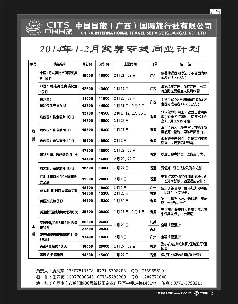 单彩紫r21中国国旅（广西）出境中心—欧洲同行计划
