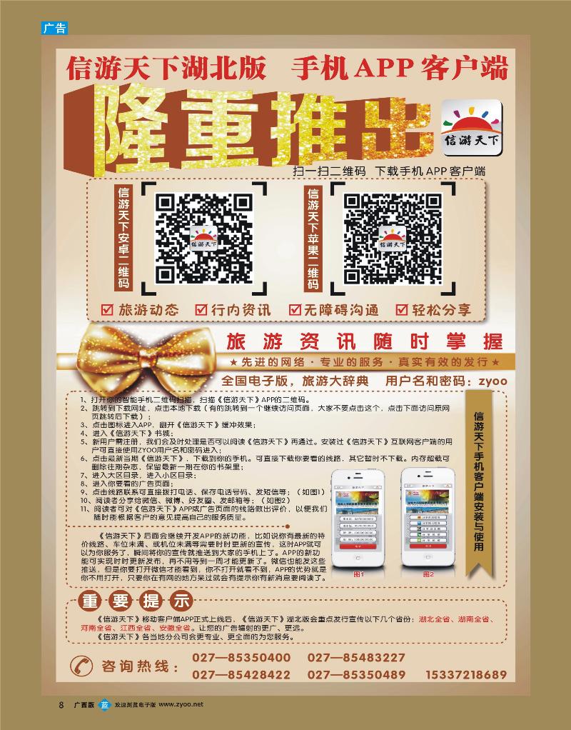 bb08《信游天下》湖北版隆重推出APP手机版