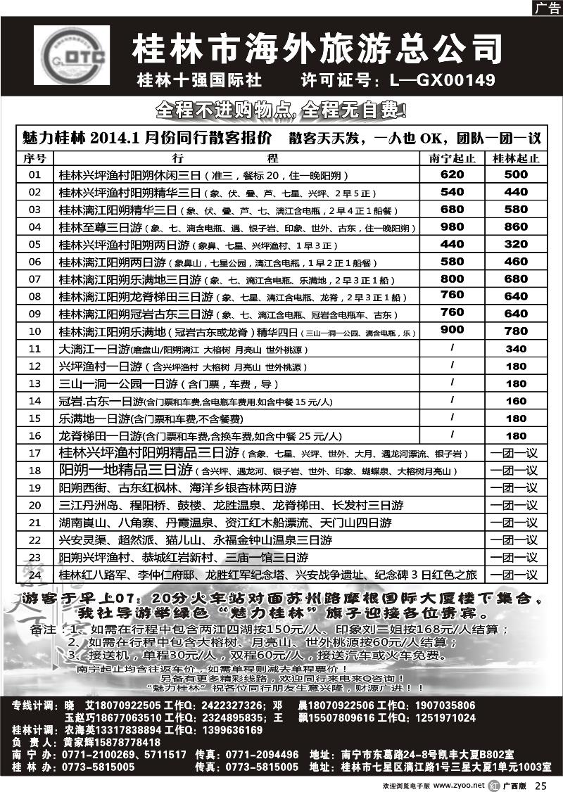 r25桂林市海外旅游总公司—魅力桂林专线
