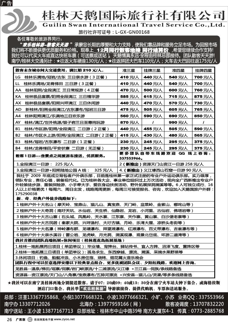 r26桂林天鹅国际旅行社—地接总报价