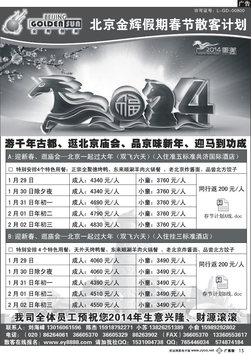 b15北京金辉假期——春节计划