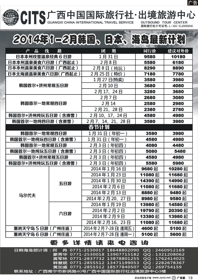 r19广西中国国际旅行社出境旅游中心—2014年1-2月韩国、日本、海岛最新计划
