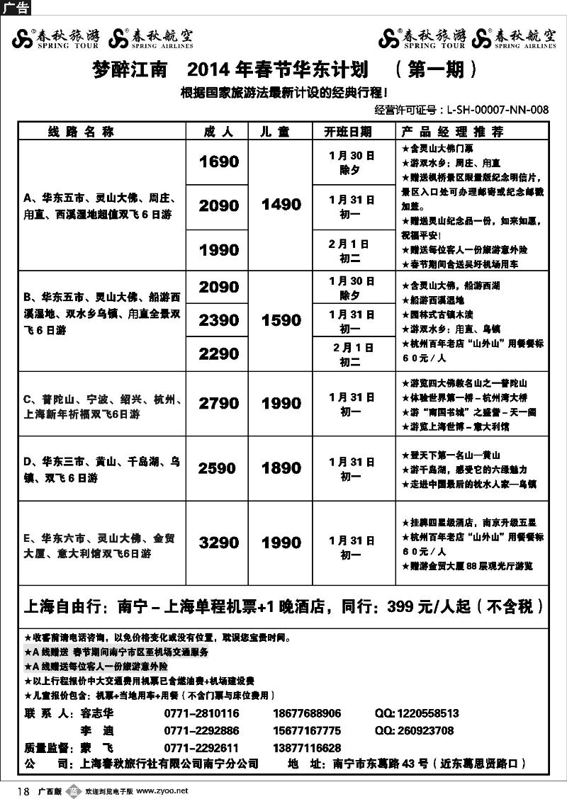 b18春秋旅游—2014 年春节华东计划及行程