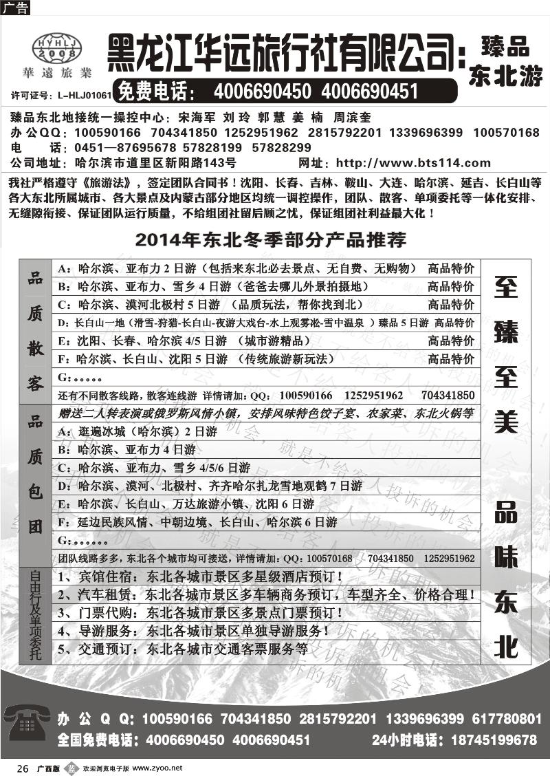 b26东北冰雪旅游——黑龙江华远旅行社