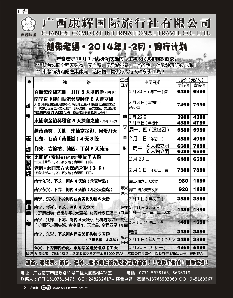 单彩洋红r02康辉国旅-越柬老缅2014年1-2月计划