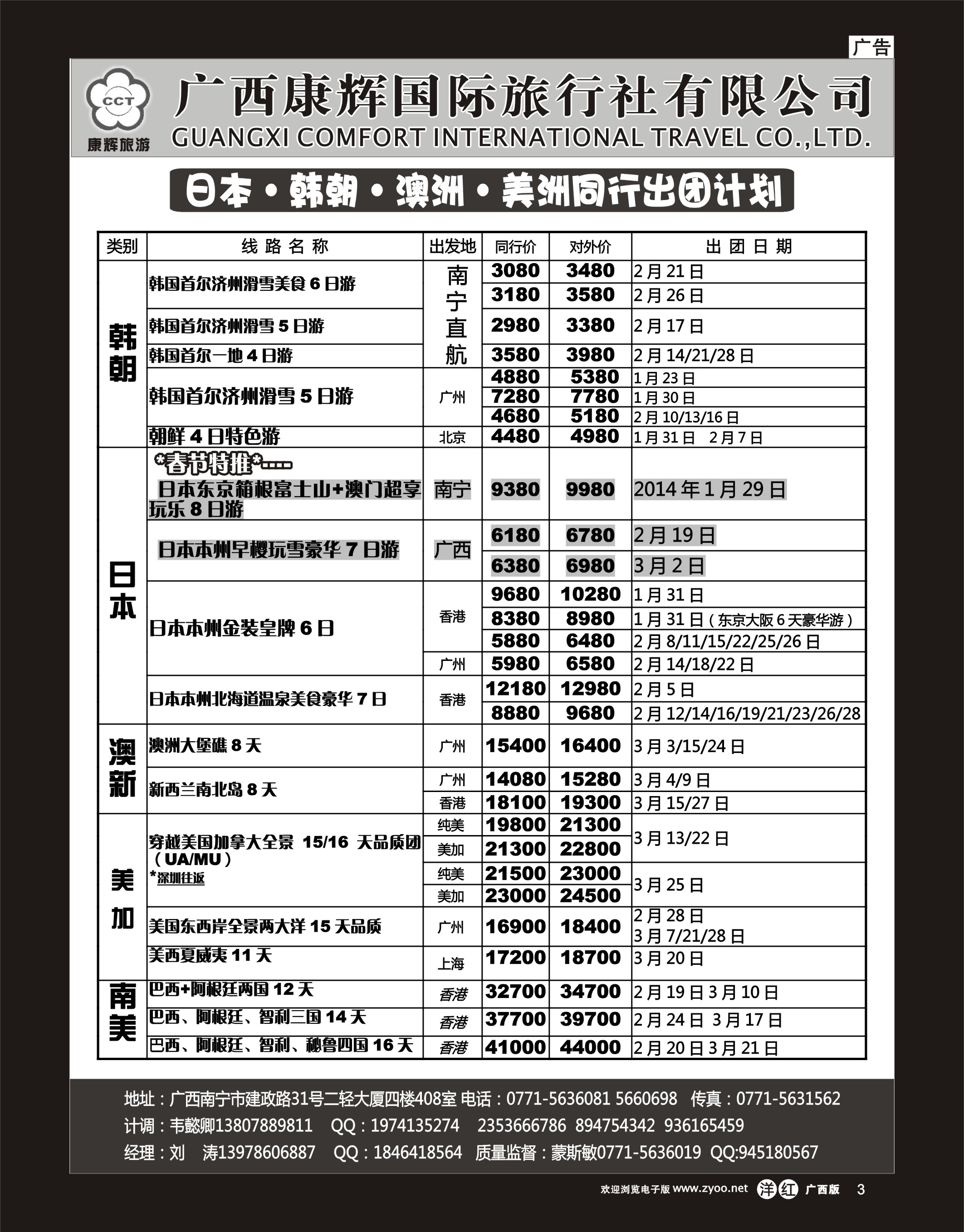 单彩洋红r03康辉国旅-日韩朝·澳纽·美洲2014年1-3月同行计划