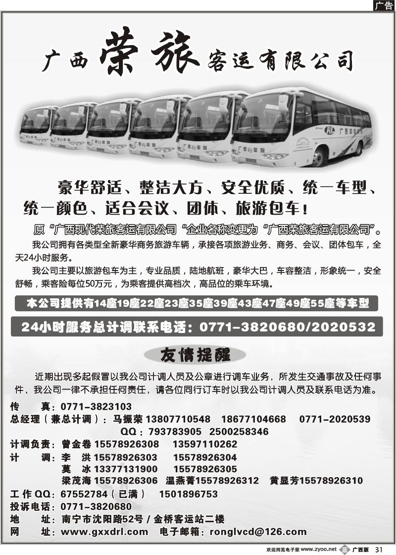 b31广西荣旅客运有限公司