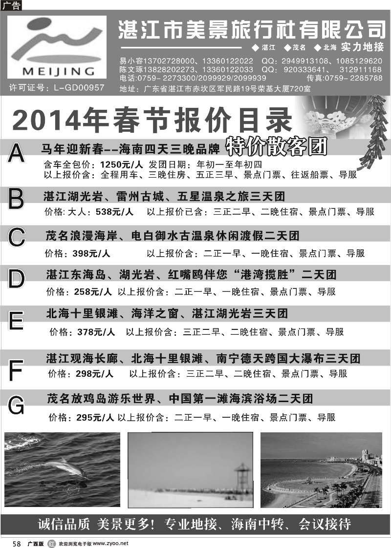 r58湛江市美景旅行社有限公司——2014年春节地接目录报价