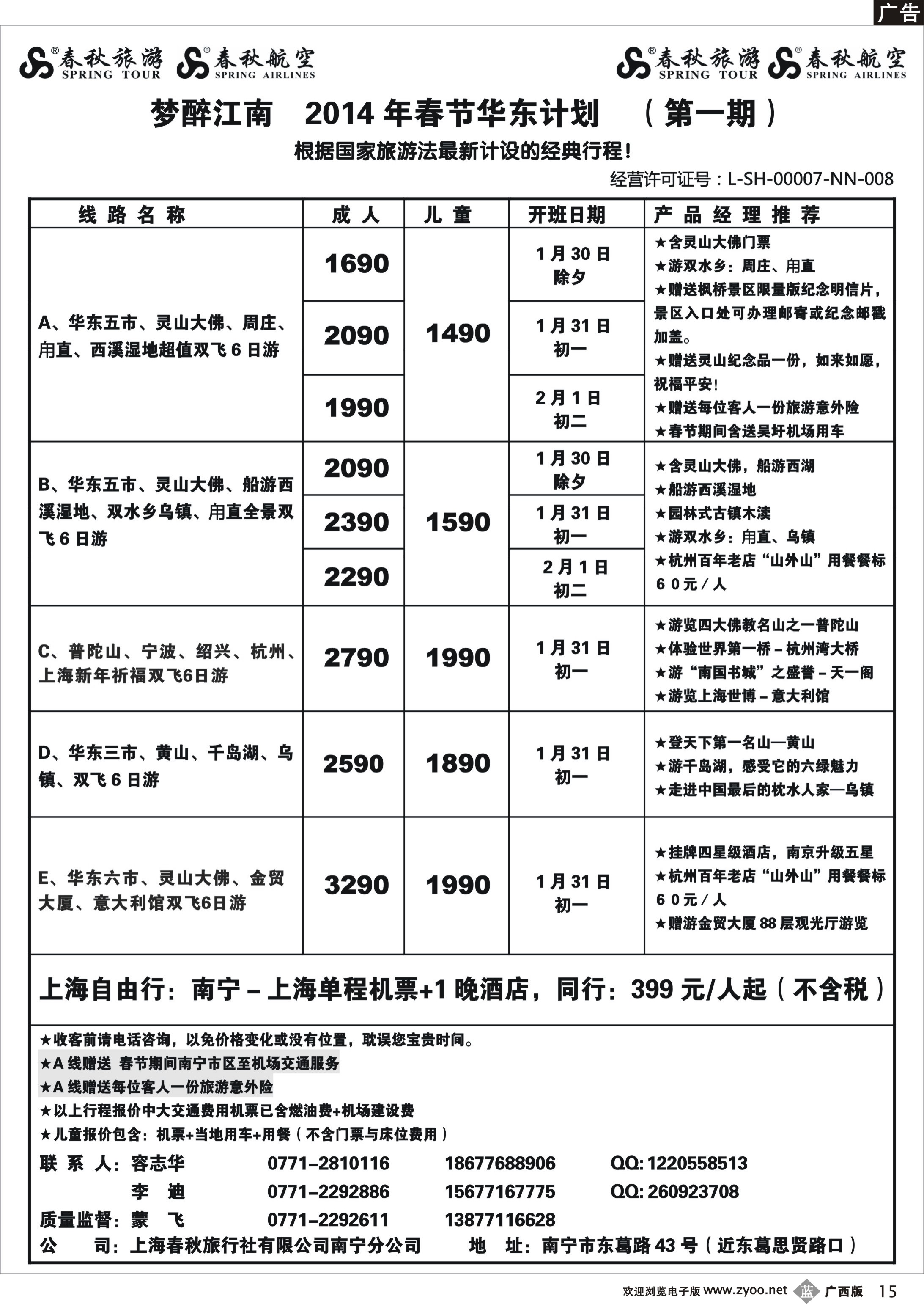 b15春秋旅游--2014年春节华东计划及行程
