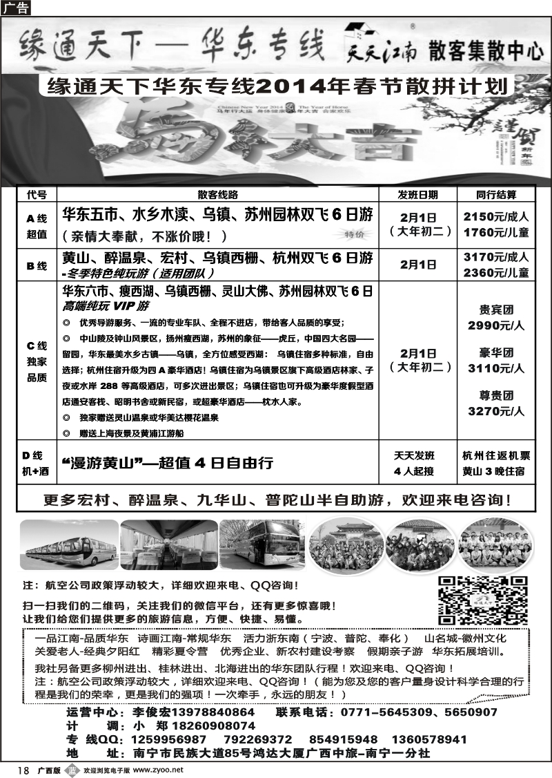 b18李俊宏—缘通天下—华东专线