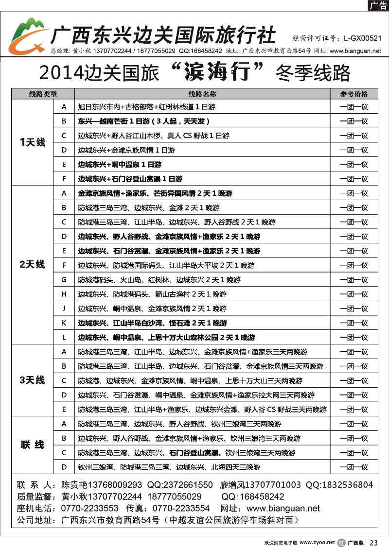 r23广西东兴边关国际旅行社