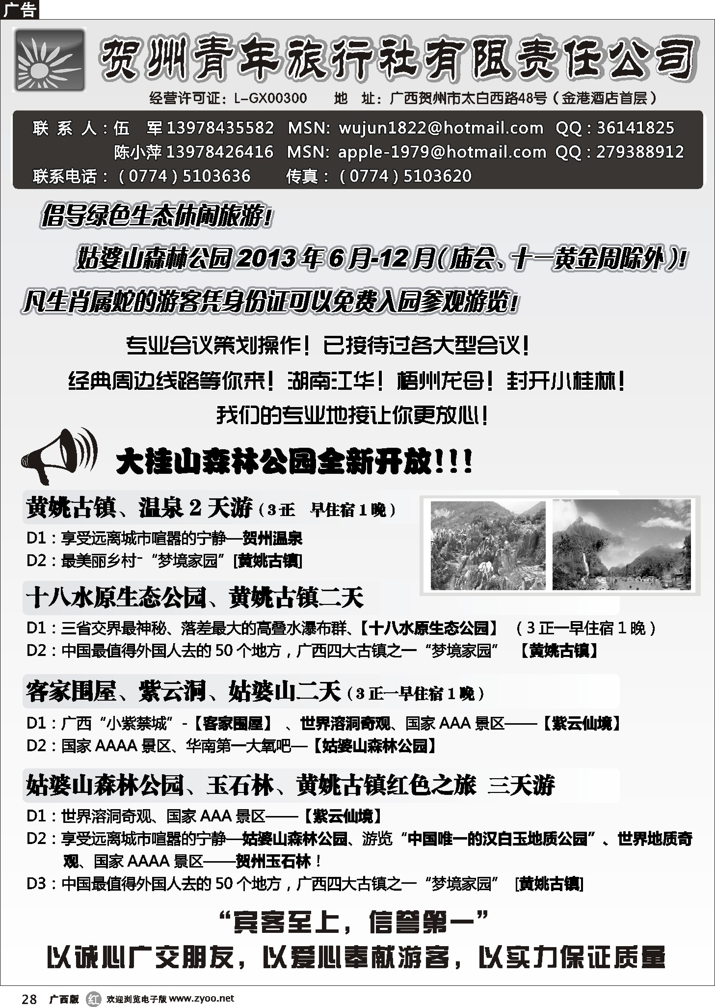 r28贺州青旅专业地接—（伍军）