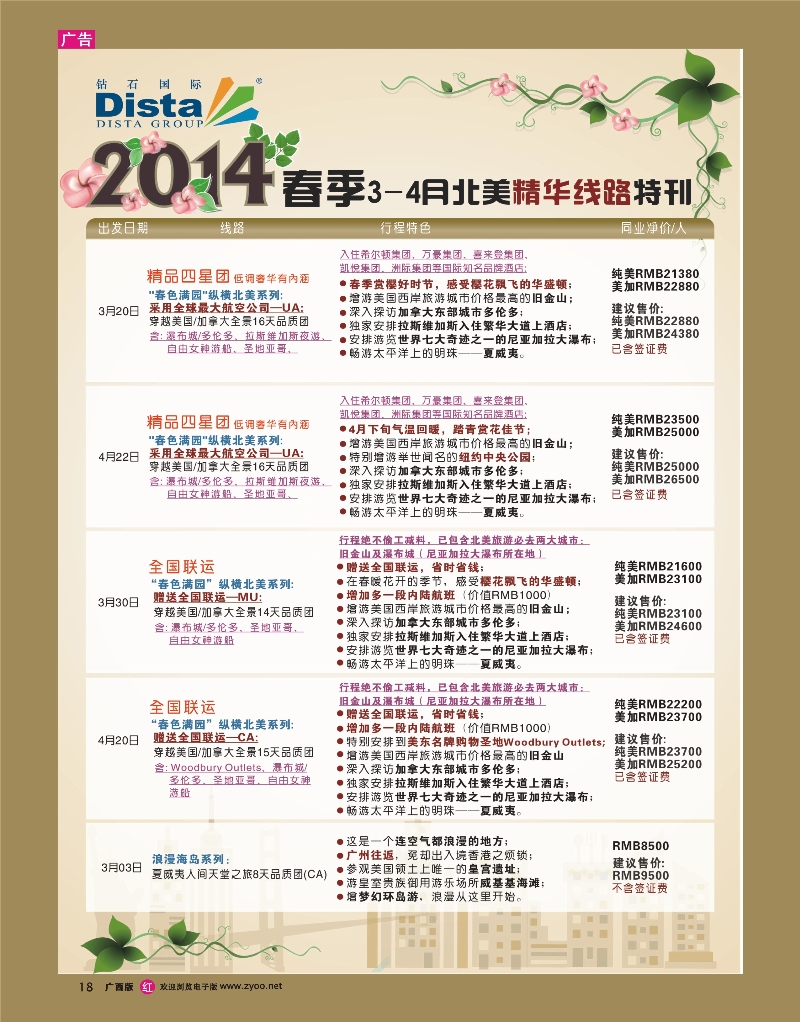 rr18DISTA钻石国际——2014 3-4月北美精华线路