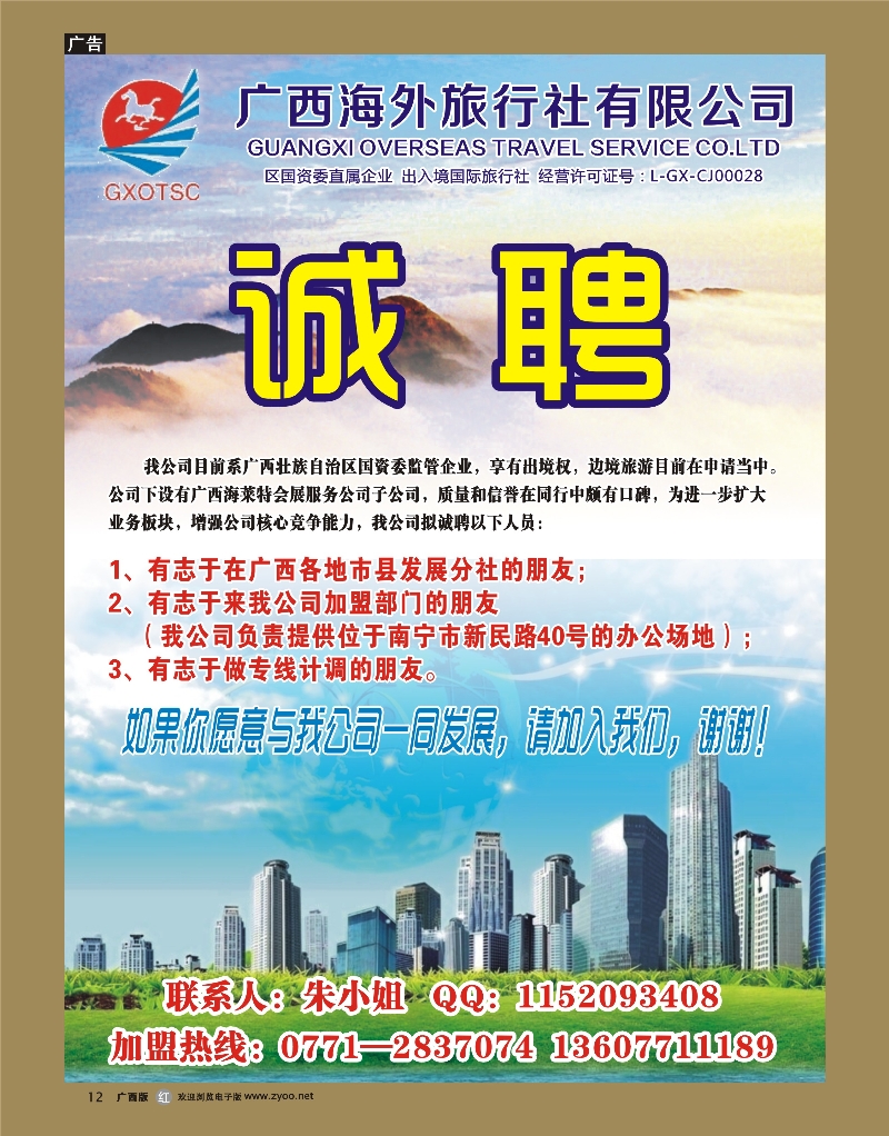 r12广西海外旅行社有限公司—诚聘