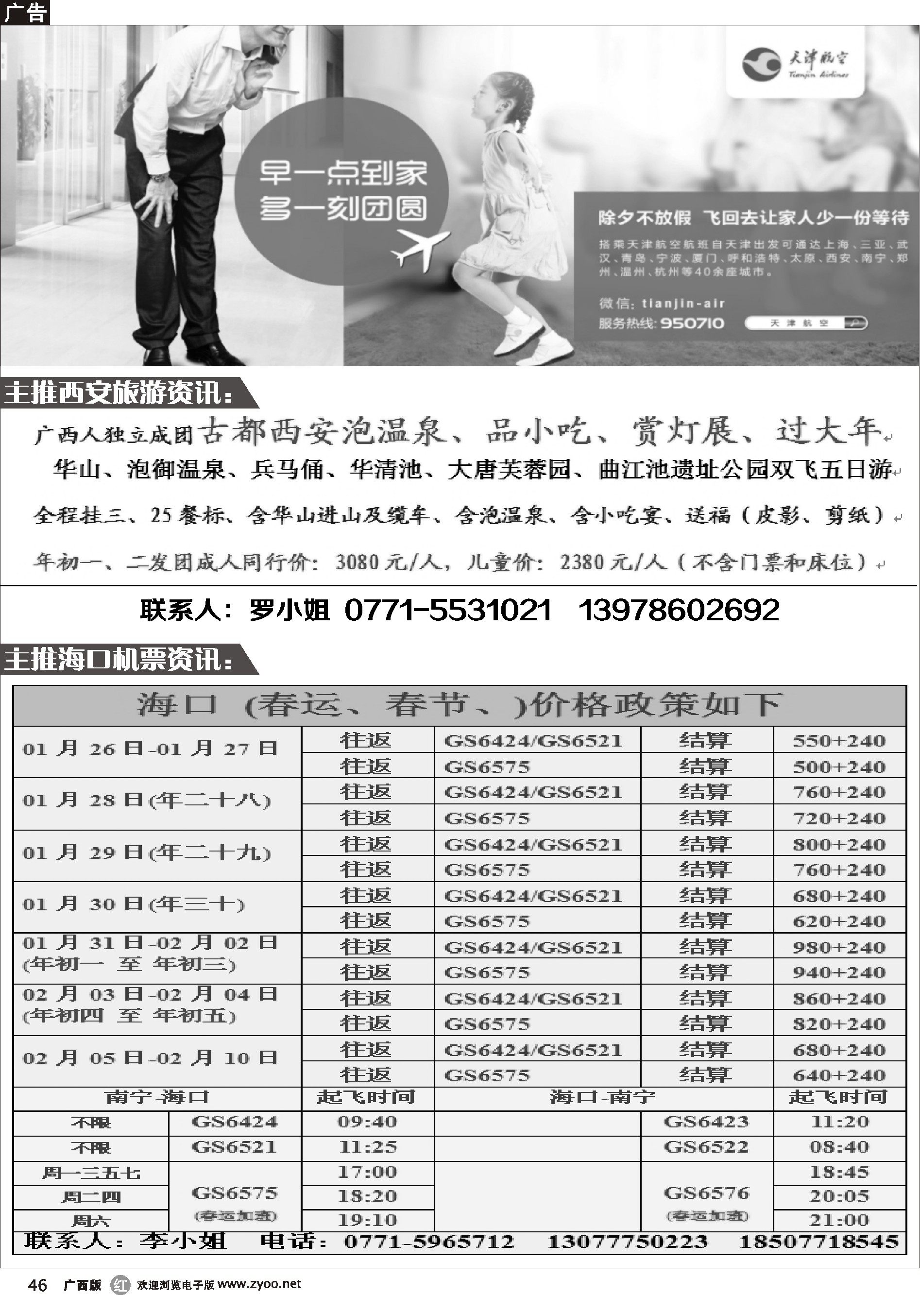r46天津航空—主推西安旅游、海口机票