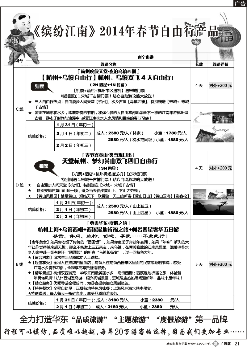 b21广西中国国际旅行社——缤纷江南