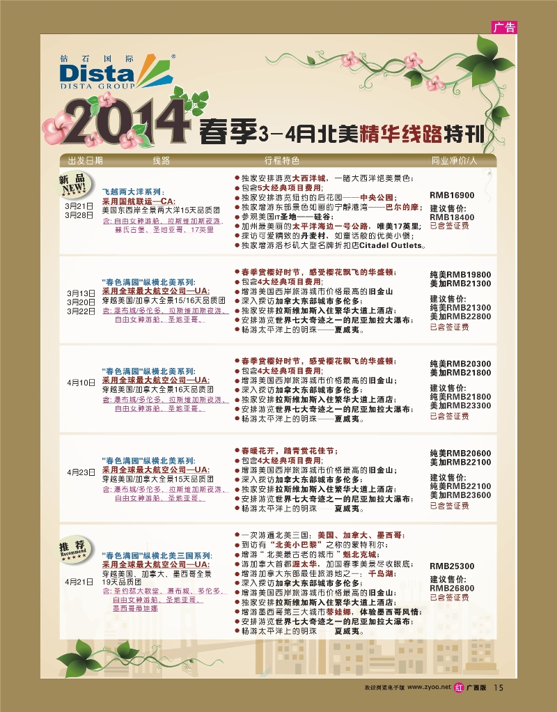 rr15DISTA钻石国际——2014 3-4月北美精华线路