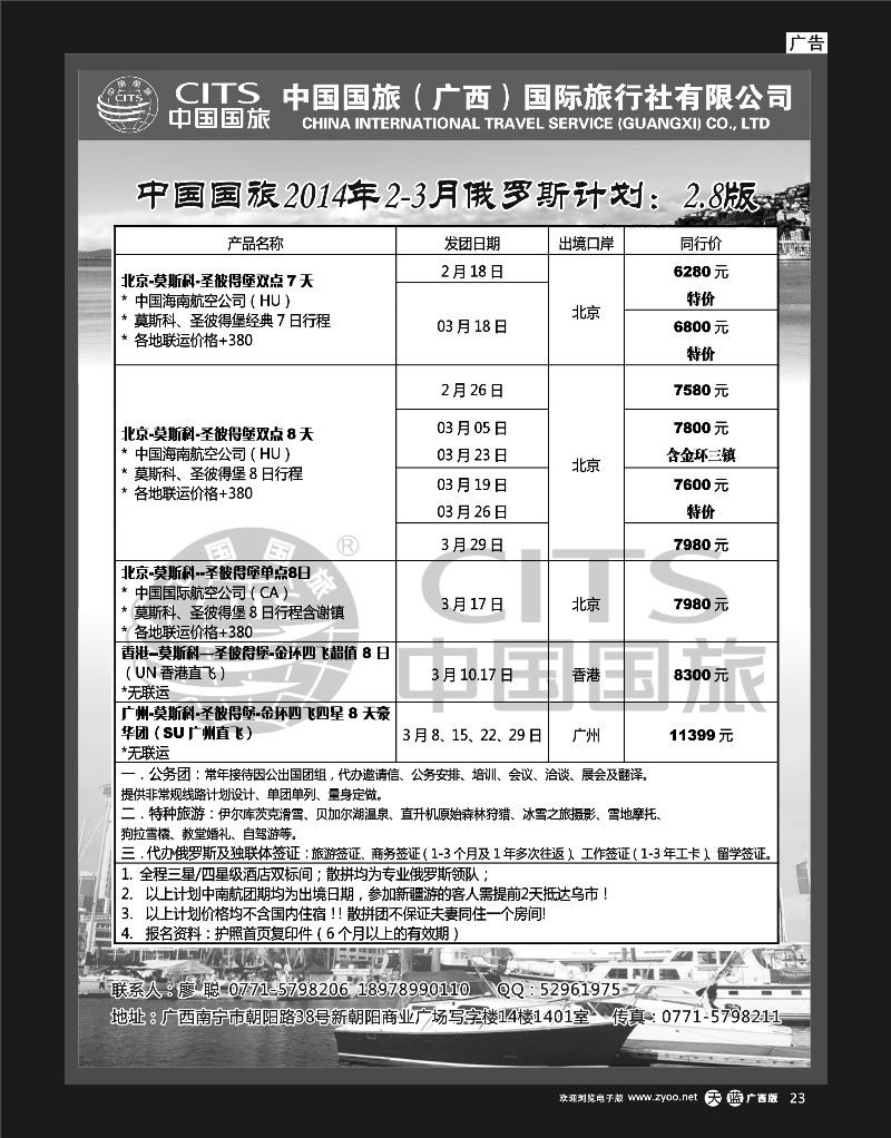 单彩天蓝r23中国国旅（广西）--俄罗斯同行计划