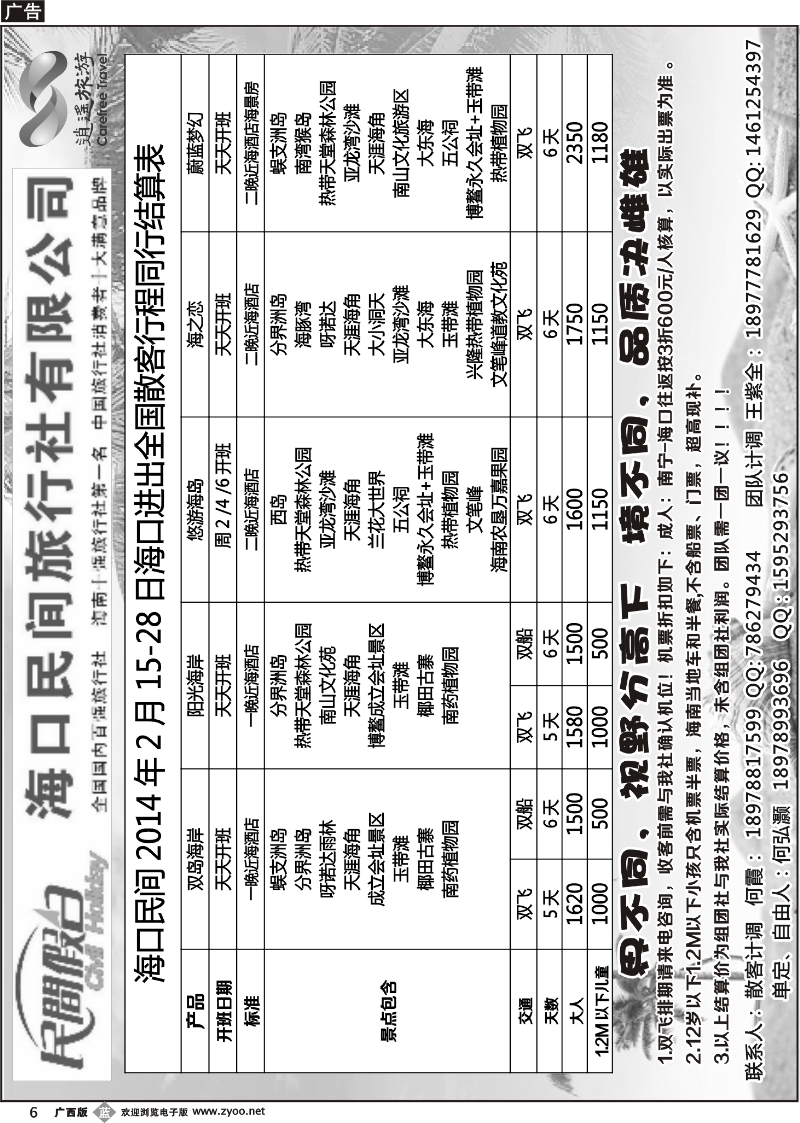 b06海口民间旅行社有限公司——民间假日