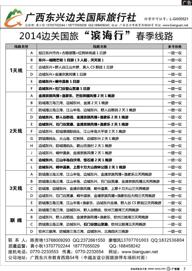 r07广西东兴边关国际旅行社