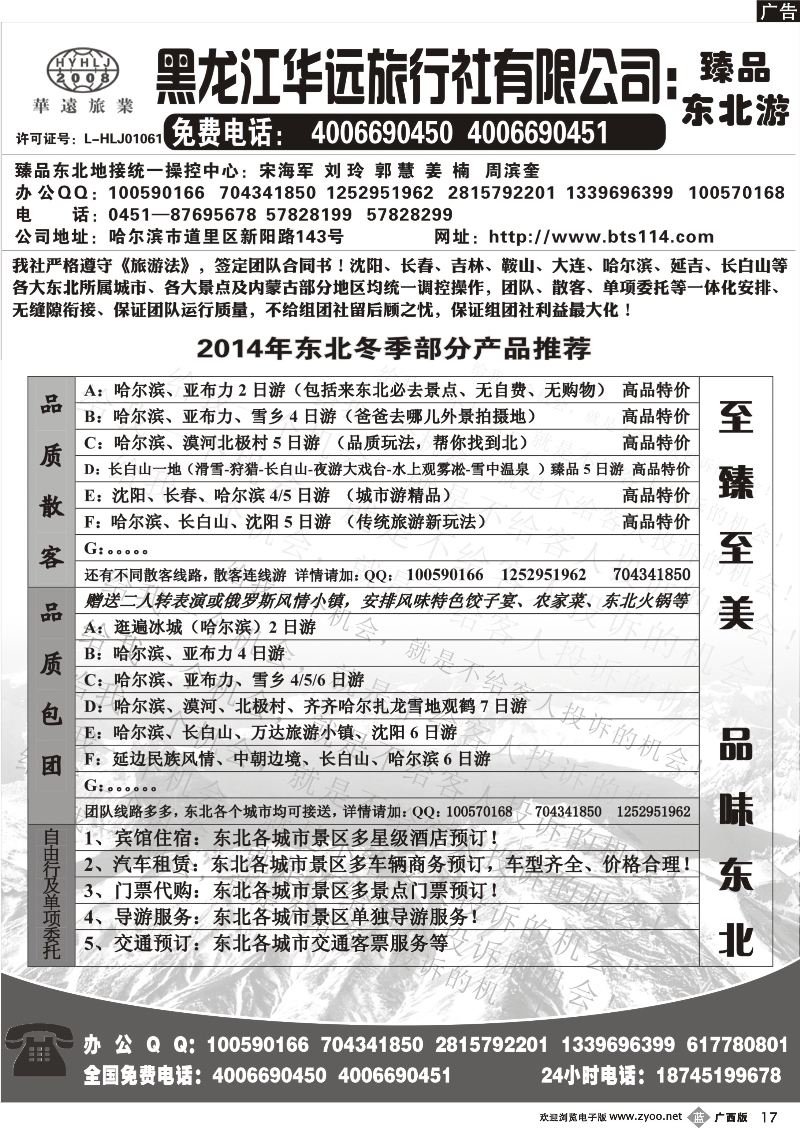 b17东北冰雪旅游——黑龙江华远旅行社