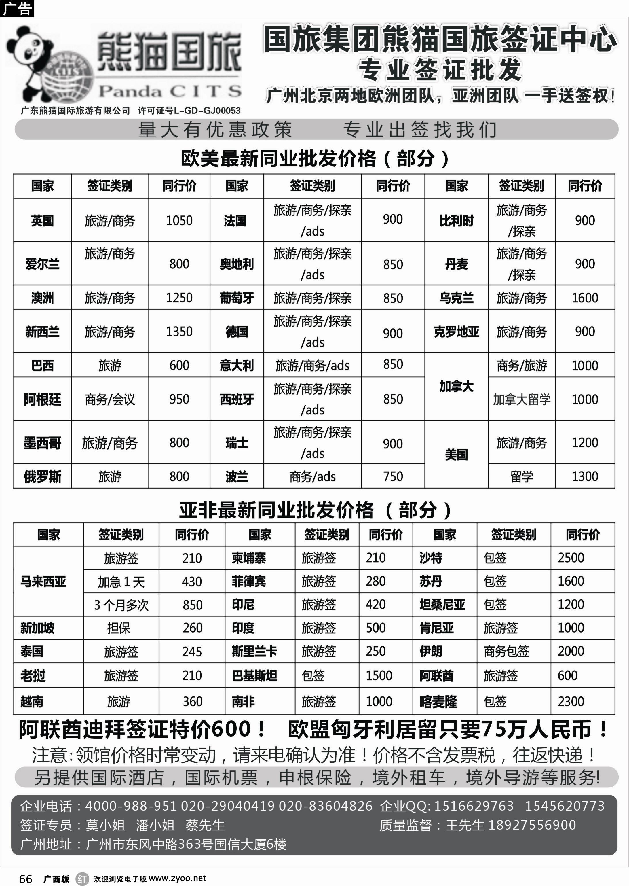 r66全球签证批发--熊猫国旅签证中心