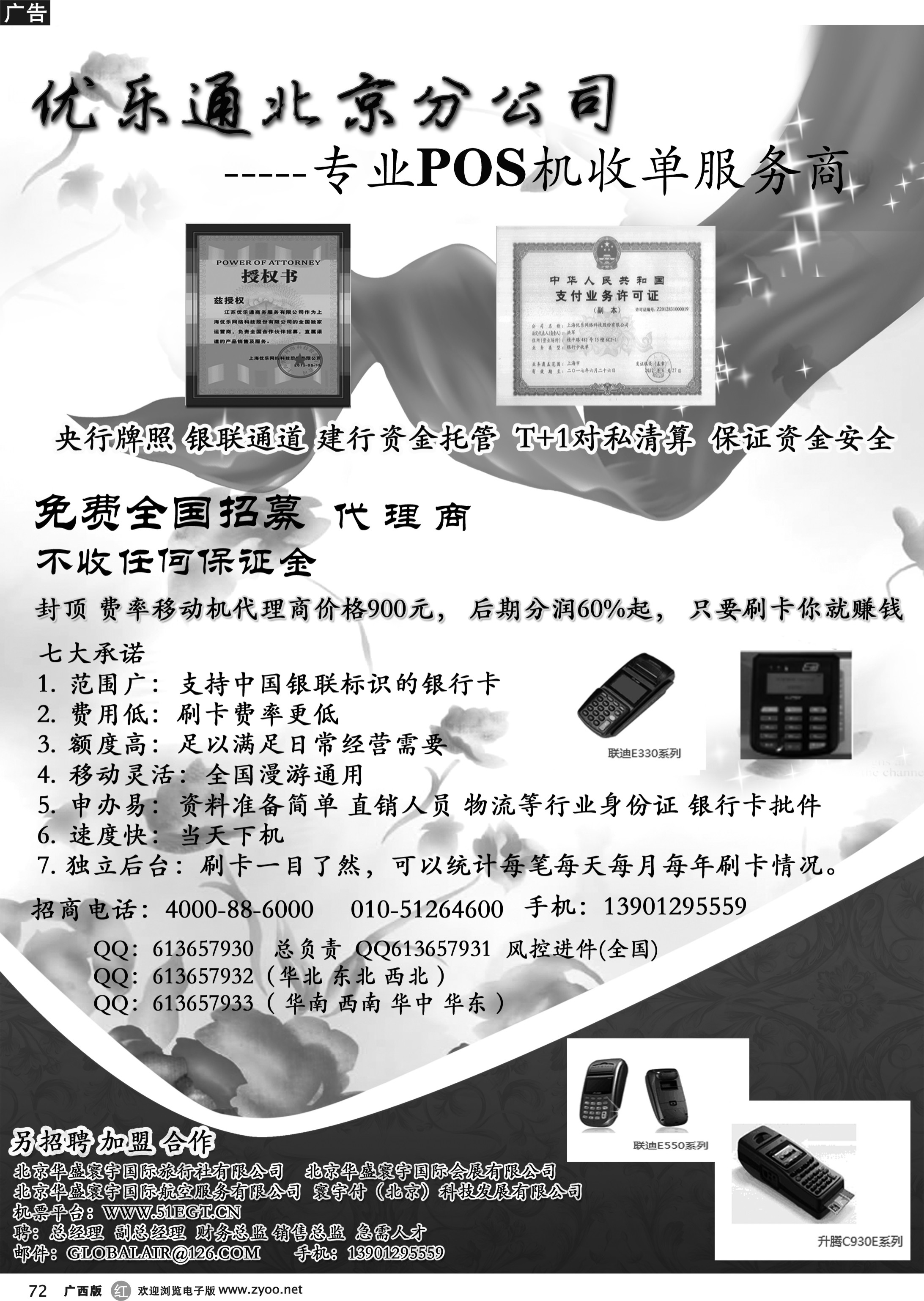r72优乐通北京分公司-----专业POS机收单服务商