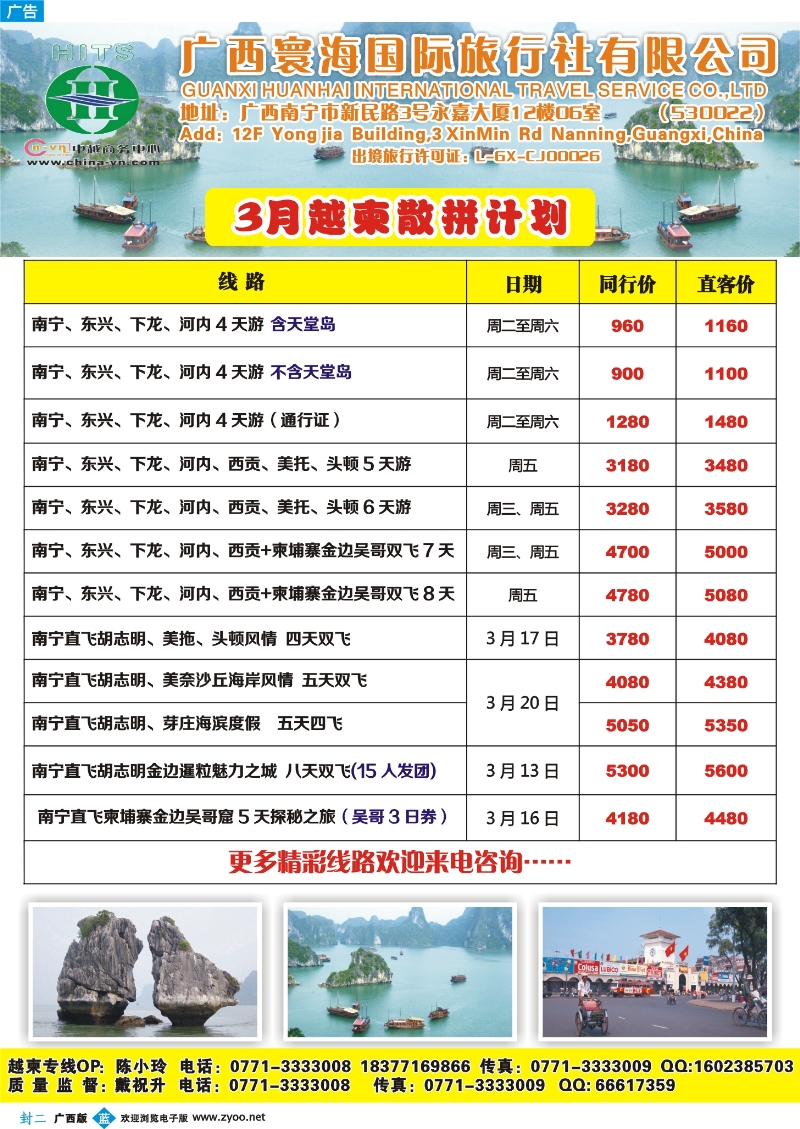 蓝版封二-广西寰海国旅—越柬散拼计划