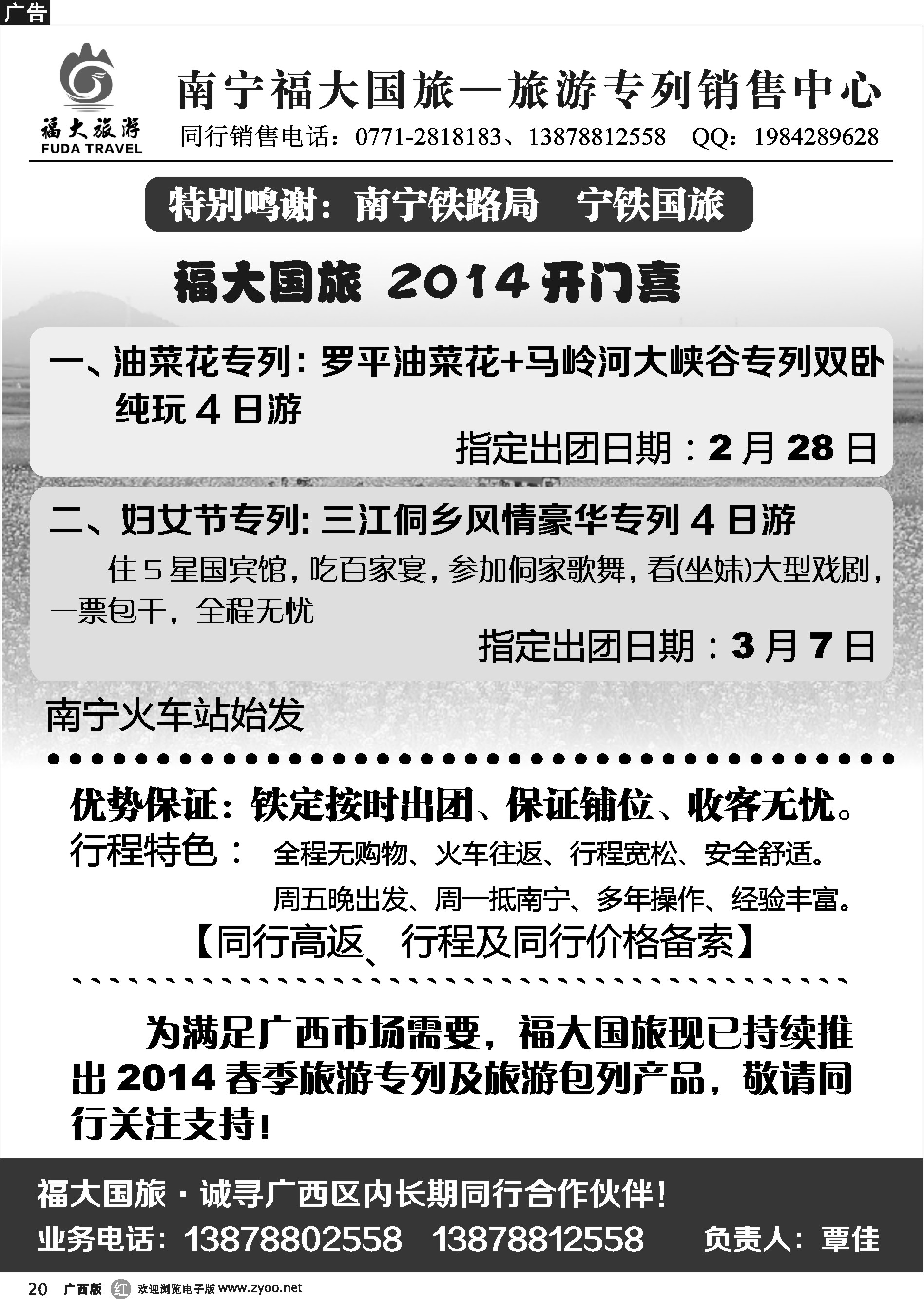 r20南宁福大国旅—专列部