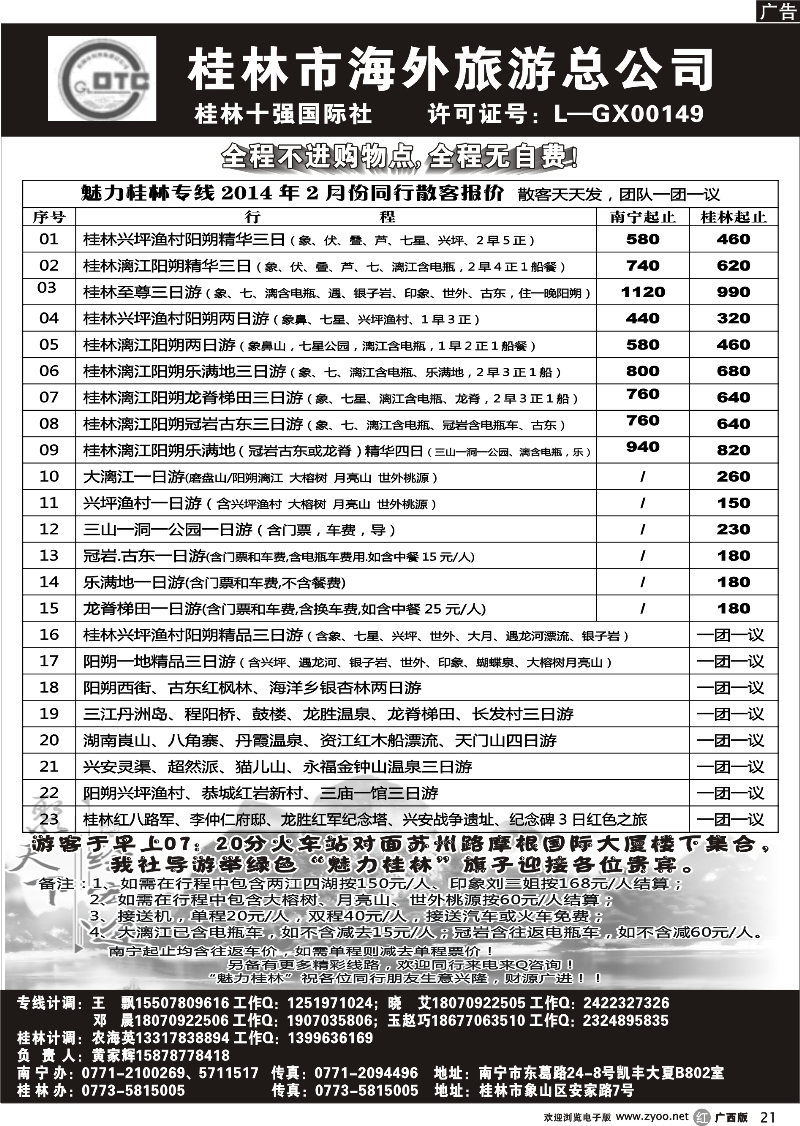 r21桂林市海外旅游总公司—魅力桂林专线