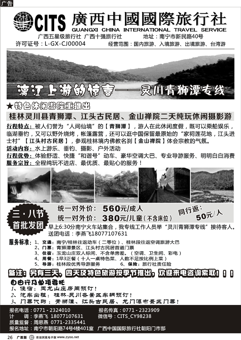 r26广西中国国际旅行社朝阳门市部——灵川青狮潭专线