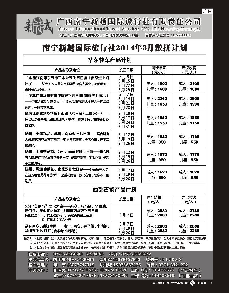 单彩紫b07南宁新越国旅—华东快车、西部古韵