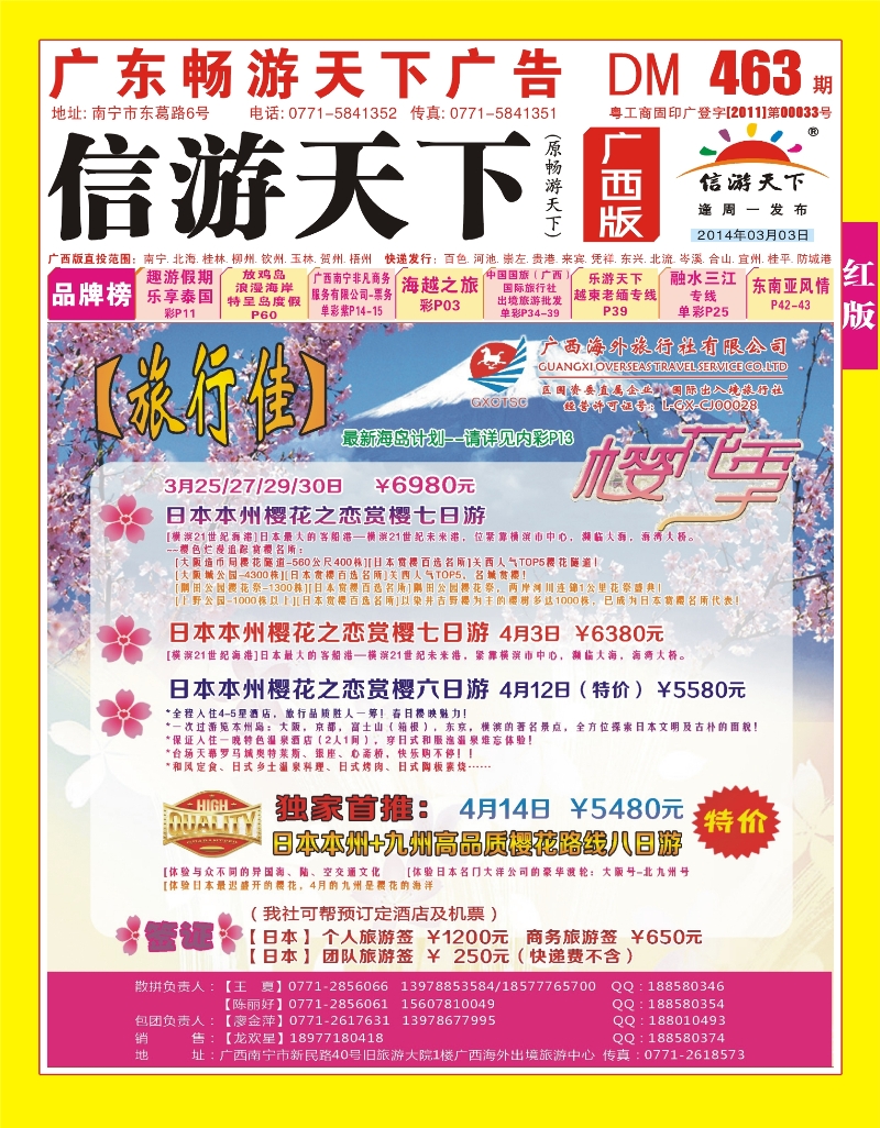 红版封面-广西海外旅行社【旅行佳】—日本樱花季
