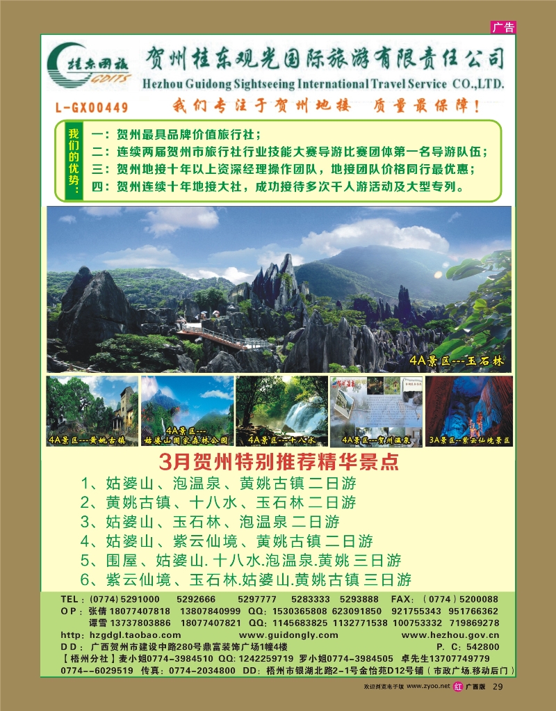 rr29广西贺州桂东观光国际旅游有限责任公司