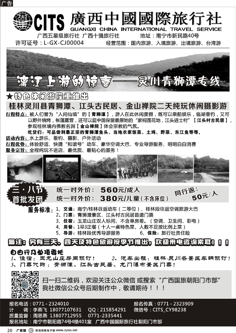 r20广西中国国际旅行社朝阳门市部——灵川青狮潭专线
