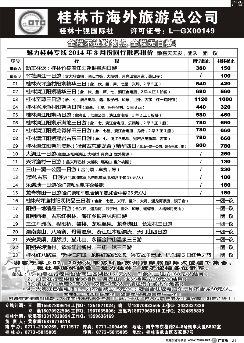 r21桂林市海外旅游总公司—魅力桂林专线