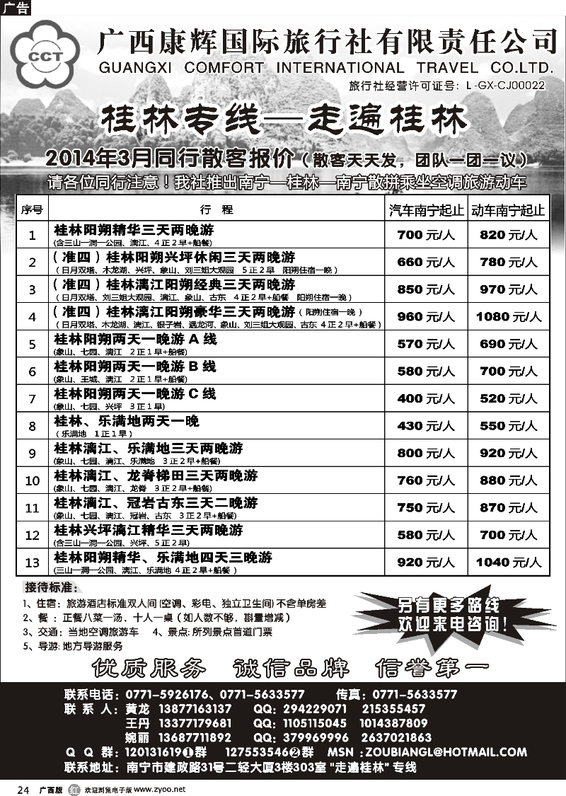 r24广西康辉—桂林专线