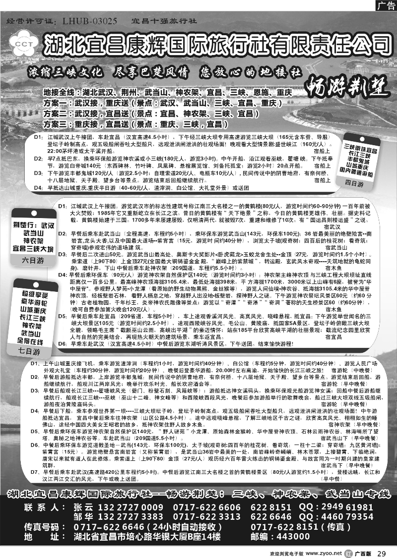 r29湖北宜昌康辉国际旅行社有限责任公司