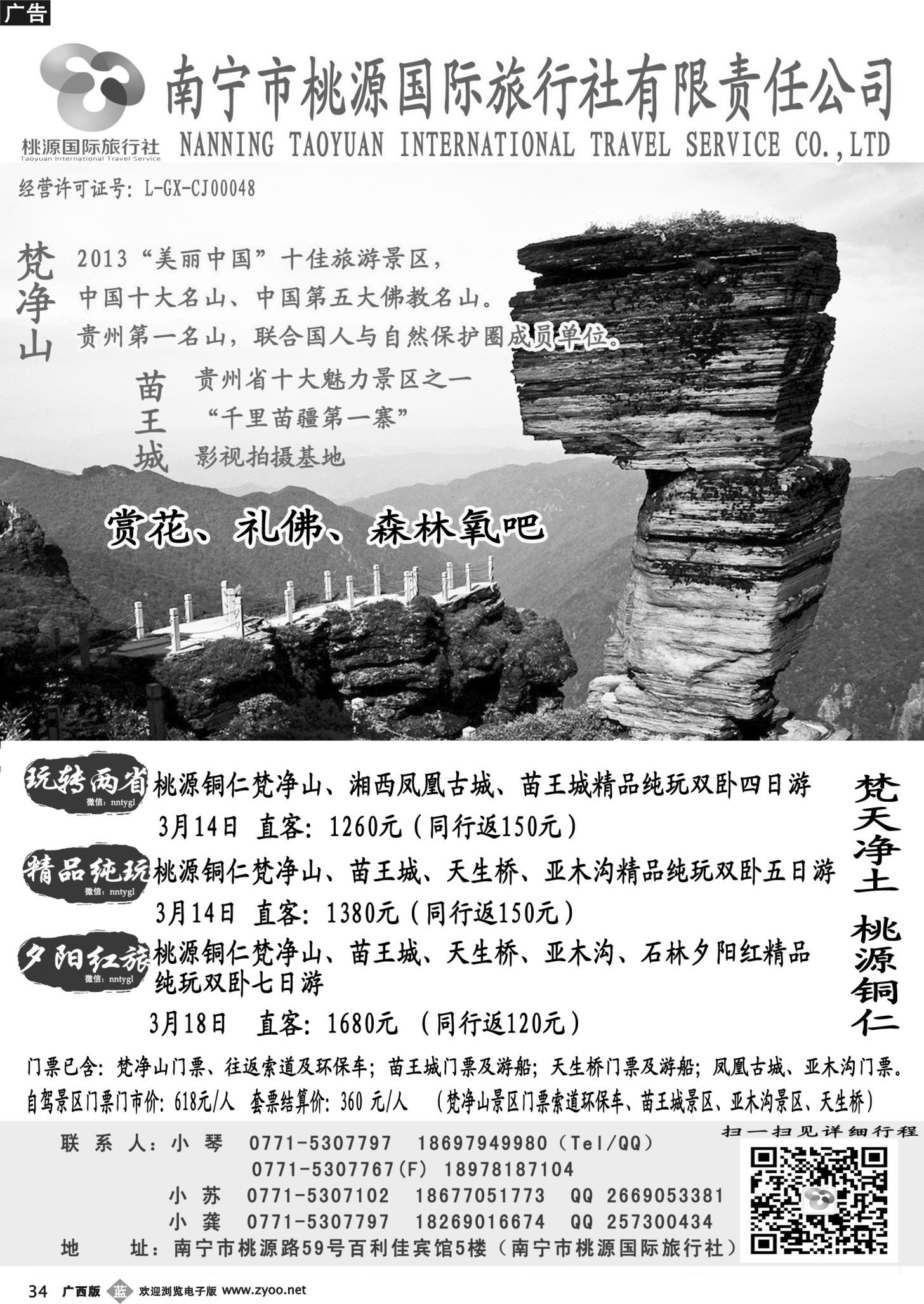 b34南宁桃源国旅—梵天净土 桃源铜仁（同行报价）