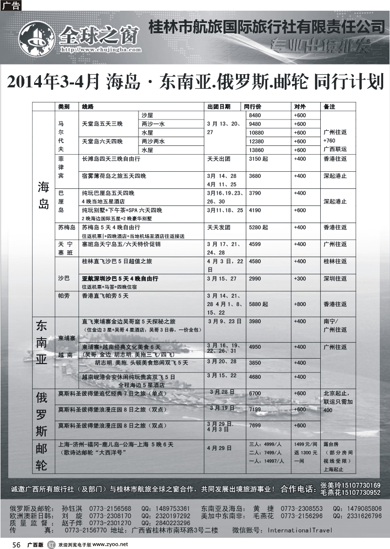 r56桂林航旅全球之窗同业批发中心---海岛、东南亚、俄罗斯、邮轮计划
