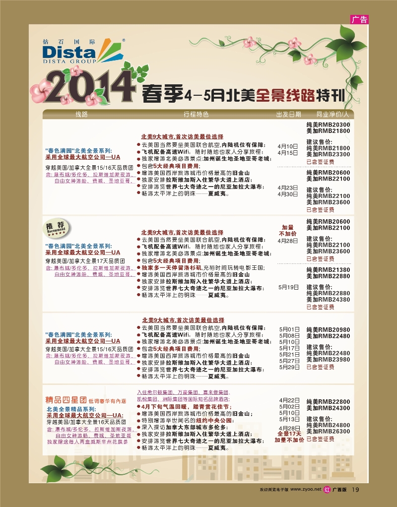 rr19DISTA钻石国际——2014-3-5月北美全景线路