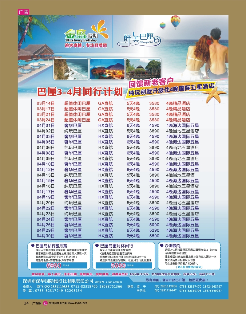 rr24金盛假期-巴厘3-4月计划