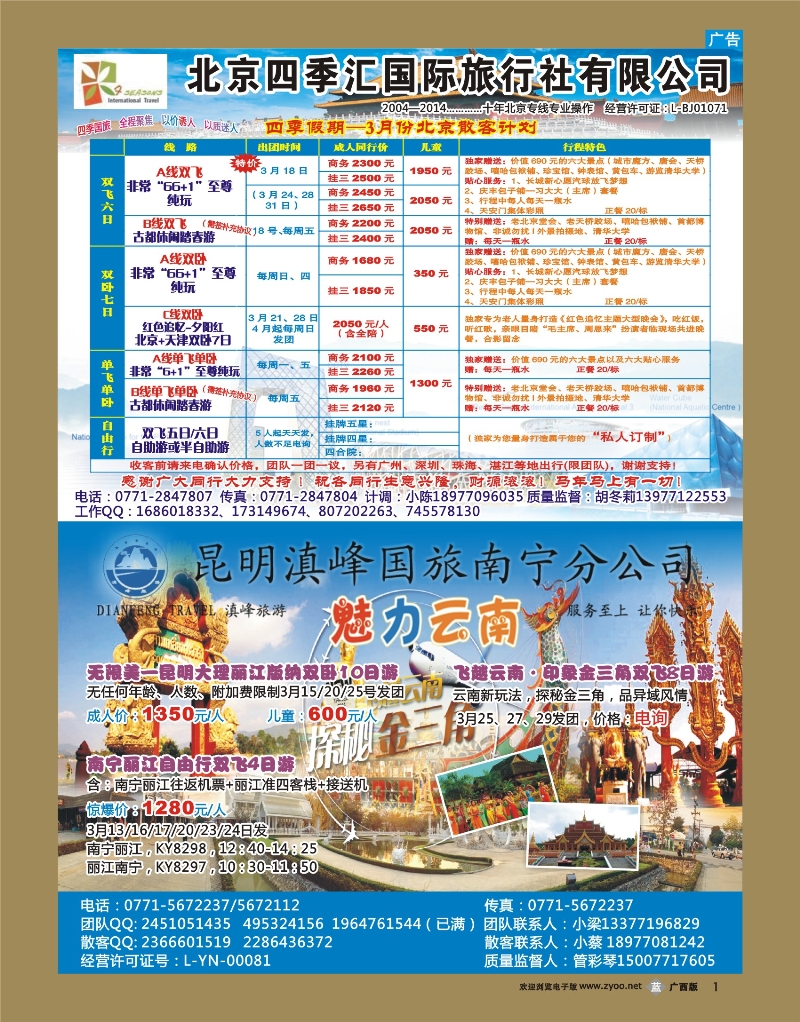 b01北京四季汇+魅力云南