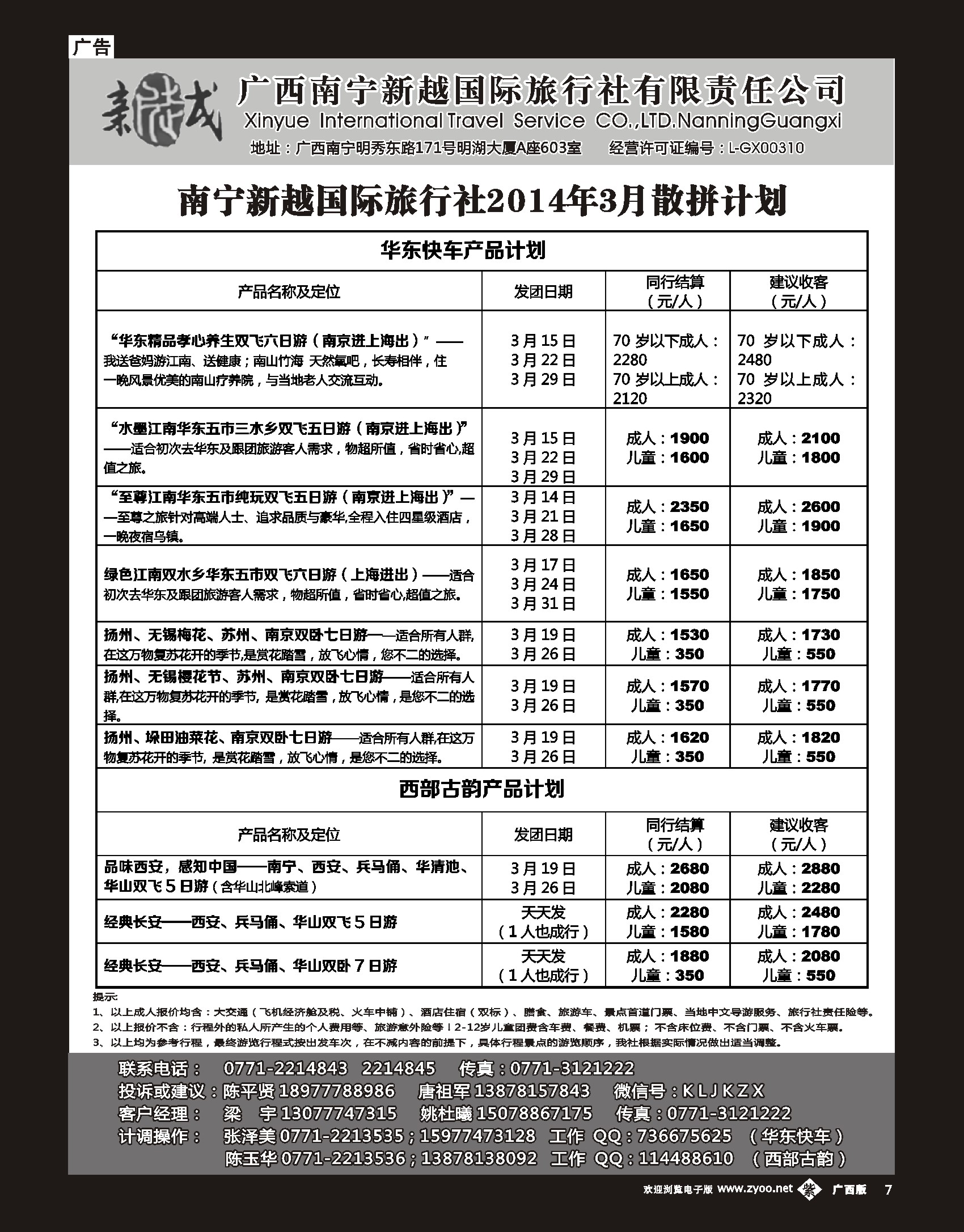 单彩紫b07南宁新越国旅—华东快车、西部古韵