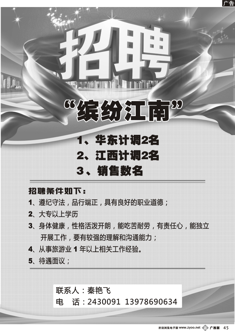 b45广西中国国际旅行社——缤纷江南（招聘）
