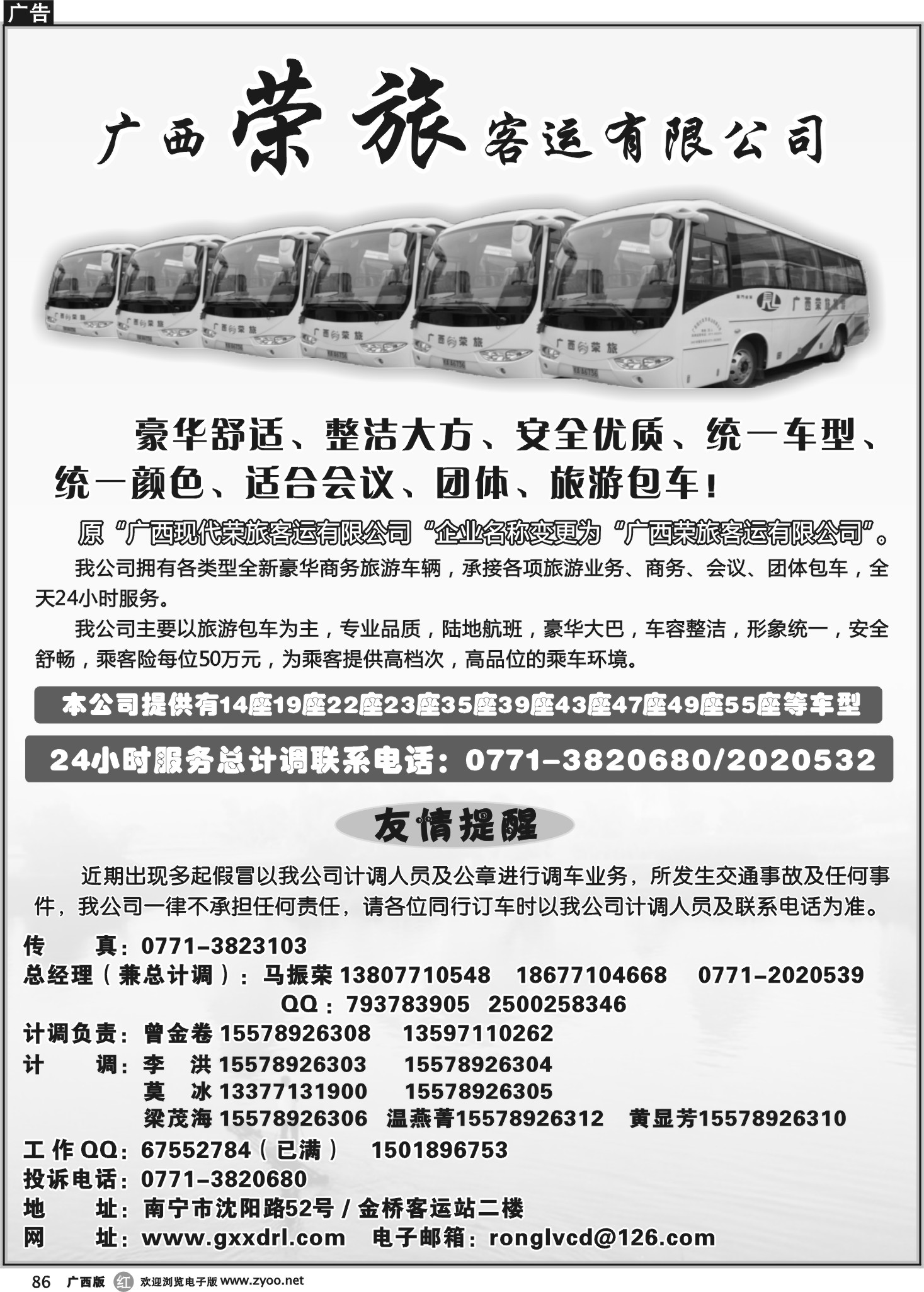 r86广西荣旅客运有限公司